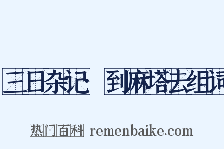 三日杂记·到麻塔去组词是什么意思的图片